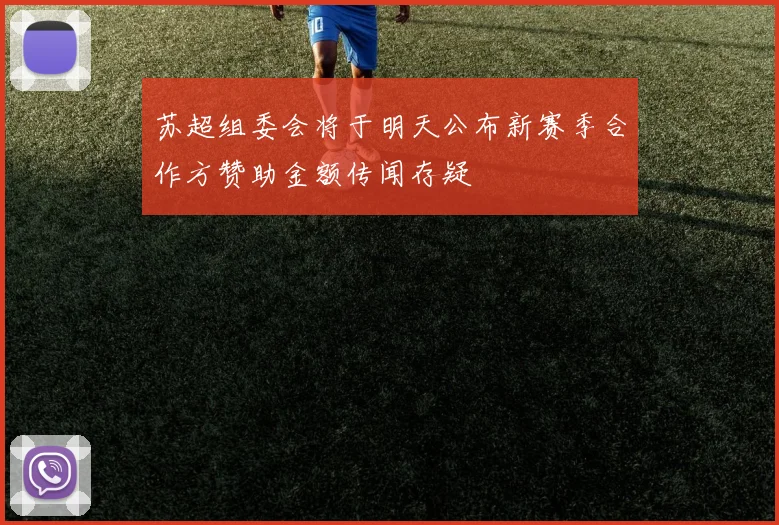 苏超组委会将于明天公布新赛季合作方赞助金额传闻存疑