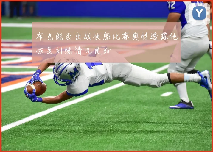 布克能否出战快船比赛奥特透露他恢复训练情况良好