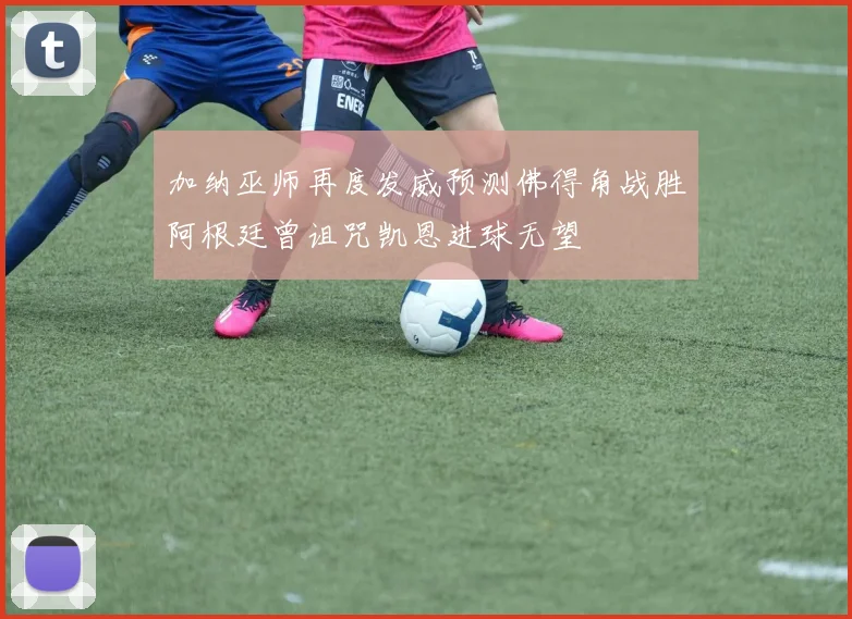 加纳巫师再度发威预测佛得角战胜阿根廷曾诅咒凯恩进球无望