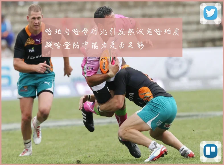 哈珀与哈登对比引发热议老哈珀质疑哈登防守能力是否足够