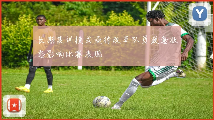 长期集训模式亟待改革队员疲惫状态影响比赛表现