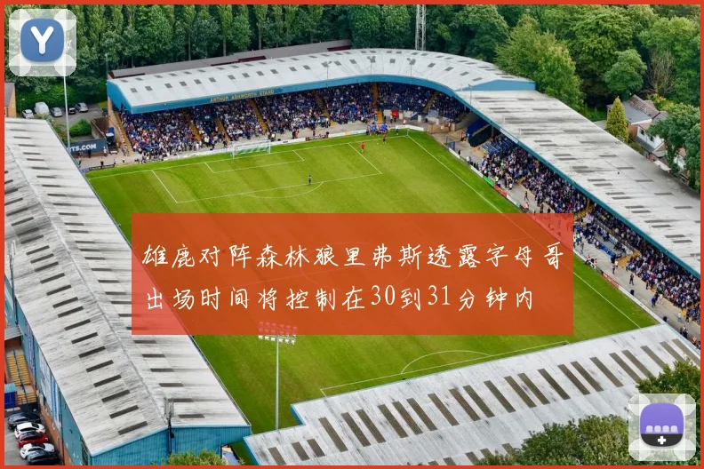 雄鹿对阵森林狼里弗斯透露字母哥出场时间将控制在30到31分钟内