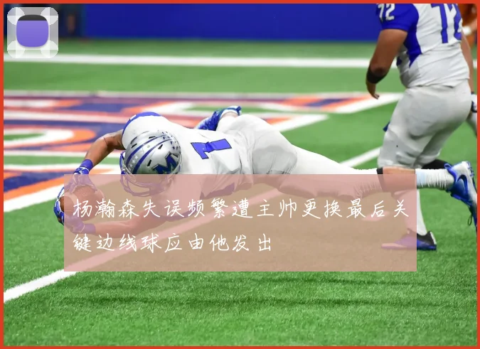 杨瀚森失误频繁遭主帅更换最后关键边线球应由他发出