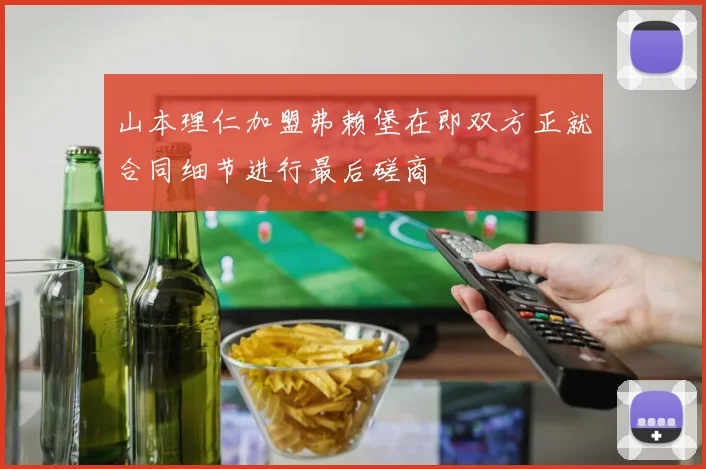 山本理仁加盟弗赖堡在即双方正就合同细节进行最后磋商